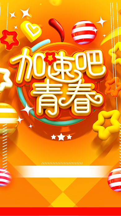加速青春创意手机海报背景
