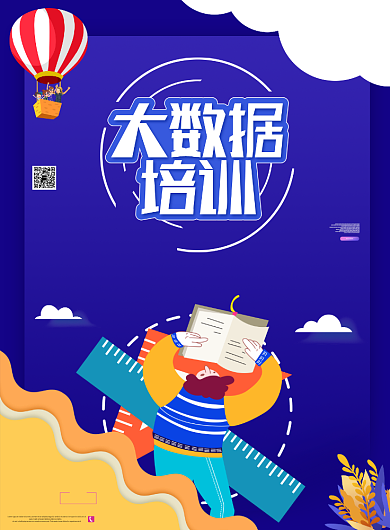 大数据培训宣传海报背景