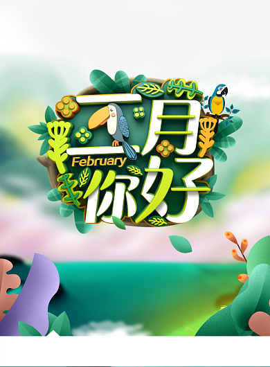 新春二月印刷海报设计背景