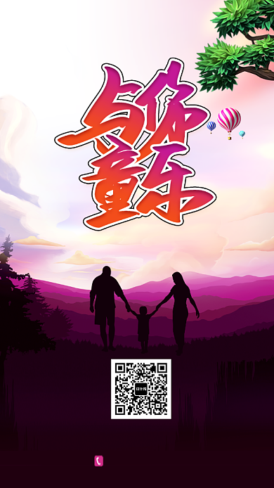 紫色六一儿童节手机海报背景
