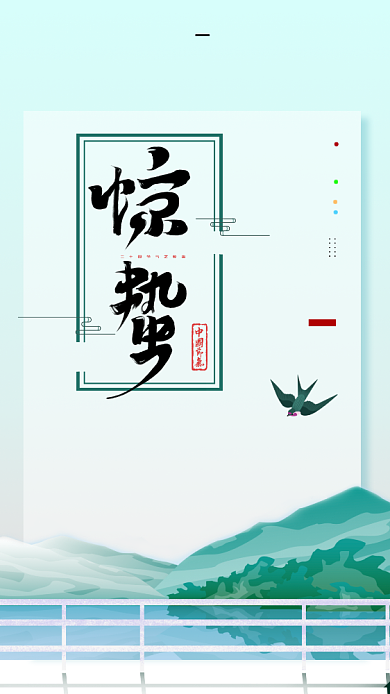 惊蛰节气青色清新创意手机海报背景