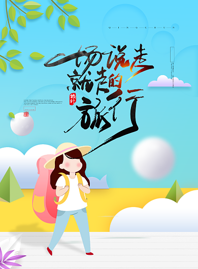 清新青春旅游季广告海报印刷背景