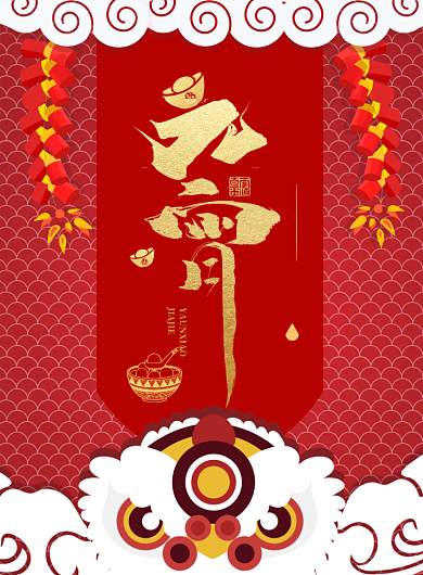 喜庆元宵节舞狮狂欢印刷海报背景