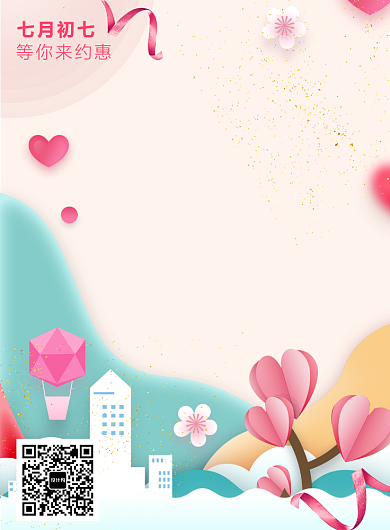 七夕情人节折纸卡通风印刷海报背景
