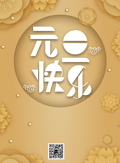 元旦快乐创意促销印刷海报背景