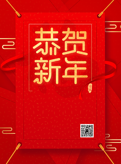 简约恭贺新年放假通知宣传海报背景