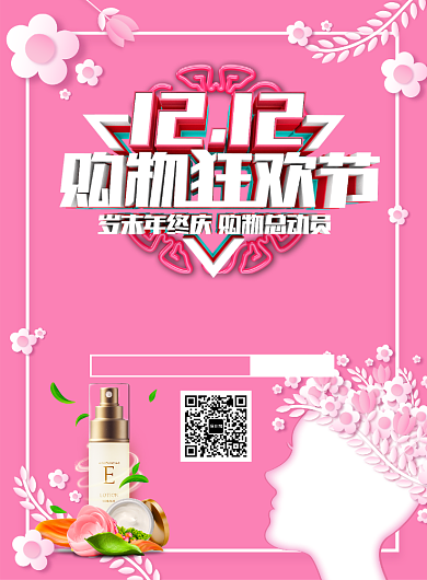 创意时尚双12护肤品促销印刷海报背景