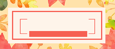 秋季尚新公众号首图背景