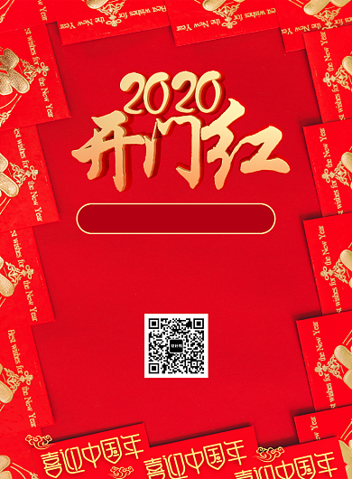新年开门红促销宣传广告印刷海报背景