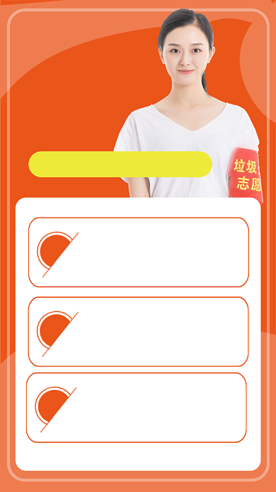 黄色简约垃圾服务站志愿者招募海报背景
