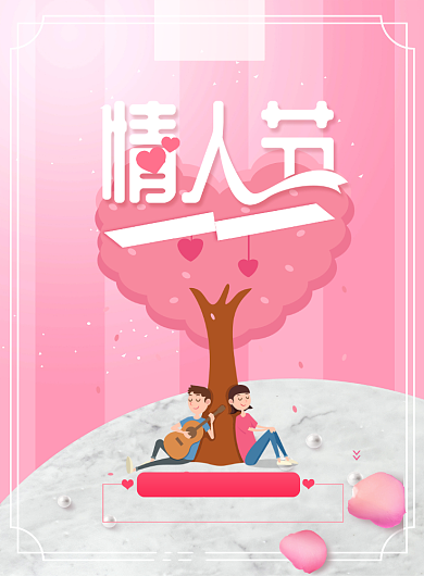 烂漫情人节印刷海报背景
