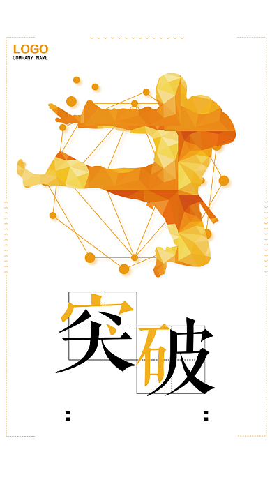 简约突破企业翁话手机宣传海报背景