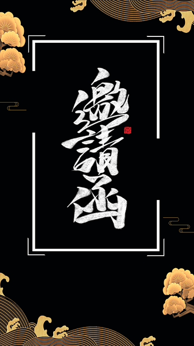 大气黑金年终盛典邀请函手机海报模板背景