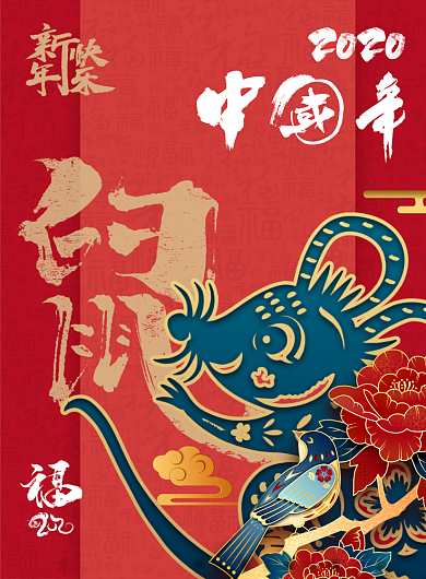 鼠年快乐新春快乐海报背景