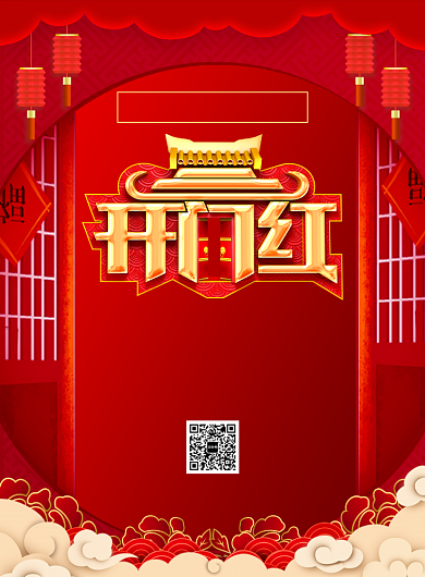 新春开门红促销宣传广告印刷海报背景