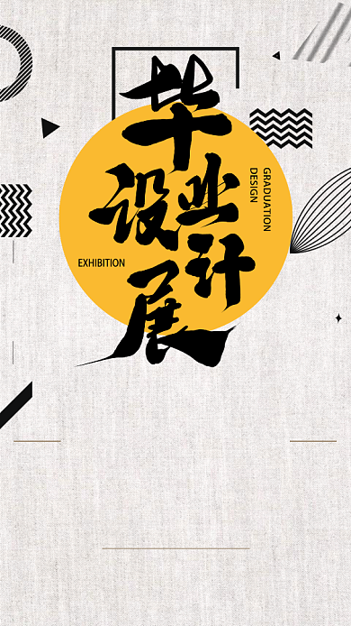 复古时尚毕业设计展宣传手机海报背景