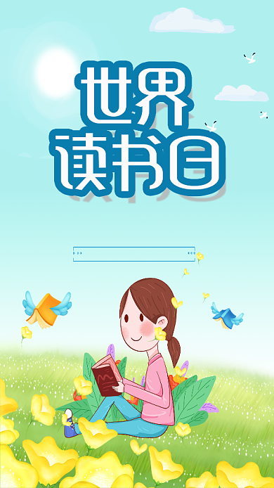 手绘插画简约世界读书日卡通手机海报背景