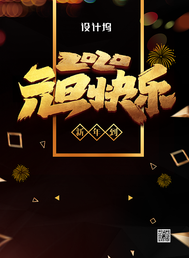 大气黑金风2020元旦快乐宣传海报背景