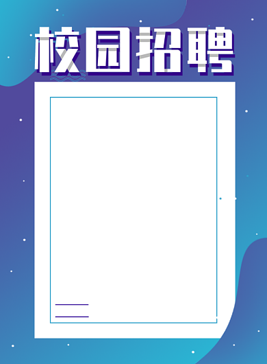 校园招聘渐变简约印刷海报背景
