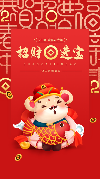 2020鼠年招财进宝手机壁纸海报背景
