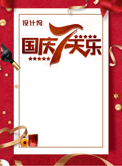 国庆7天乐印刷海报模版背景