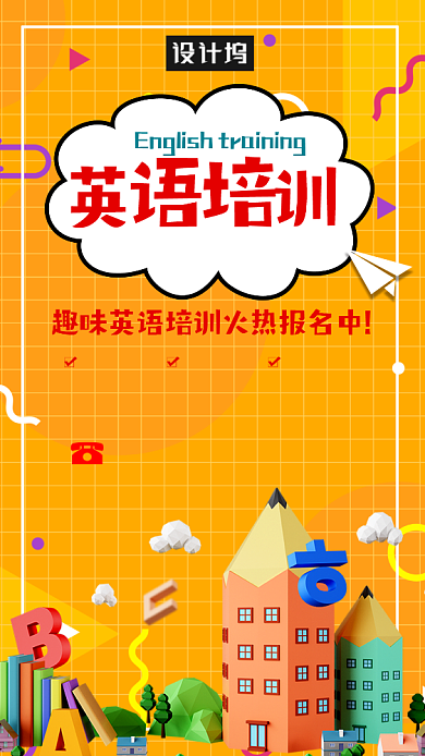 创意英语培训海报背景