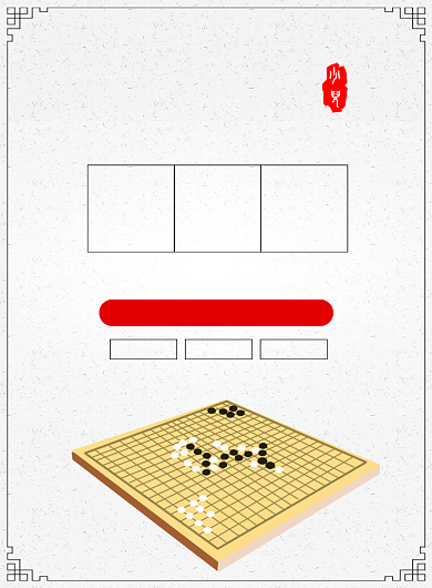 围棋培训班招生宣传广告印刷海报背景