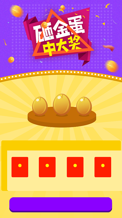抽奖砸金蛋海报背景