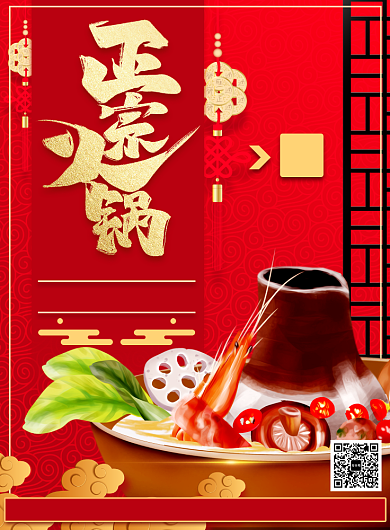 正宗传统火锅优惠活动宣传印刷海报背景