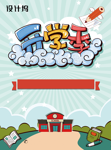 开学季培训班火爆招生宣传单背景