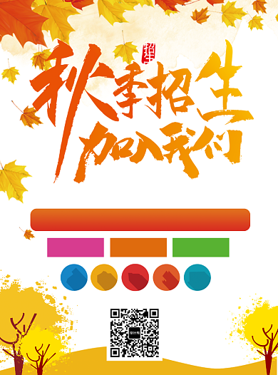 秋季教育培训辅导班招生宣传单背景