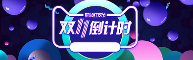 蓝色双十一全球欢乐购banner背景