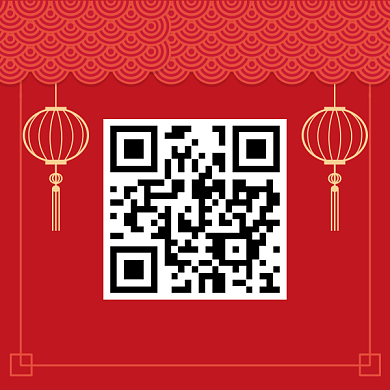 新年派礼二维码背景