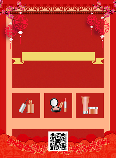 红色喜庆简约化妆品年底清仓宣传促销海报背景