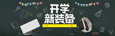 创意黑板报开学季促销淘宝banner背景