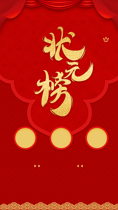 喜庆红色传统状元榜手机海报背景