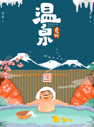 温泉度假蓝色度假插画日式海报背景