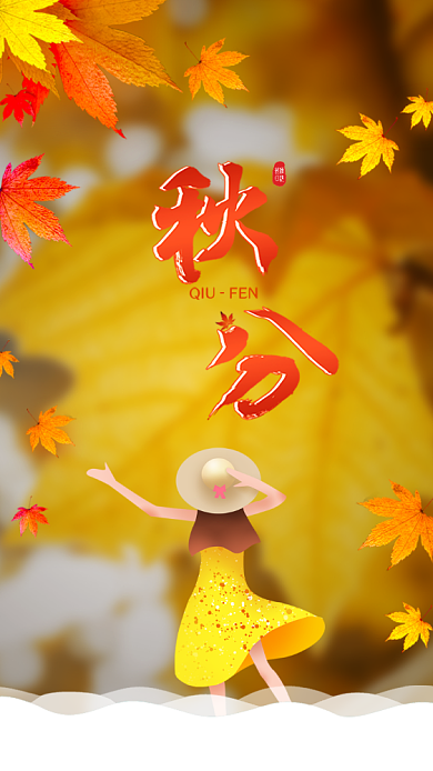 秋分海报背景