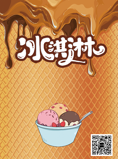 创意夏日冰淇淋促销宣传单背景