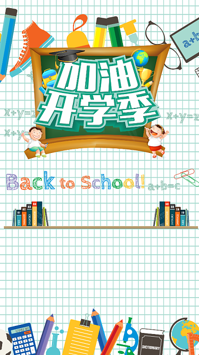卡通开学季创意手机海报背景