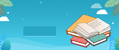 创意卡通教育学习培训微信公众号素材图片背景