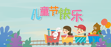 卡通简约儿童节快乐微信公众号素材图片背景