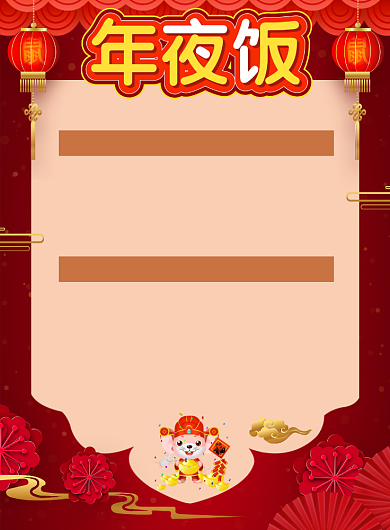 红色喜庆年夜饭菜单印刷海报背景