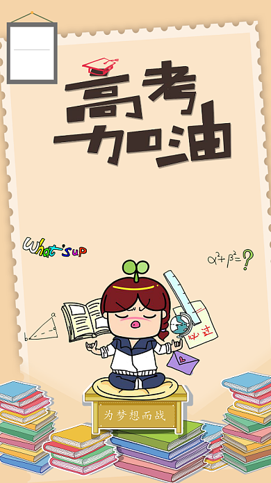 高考加油手机海报背景