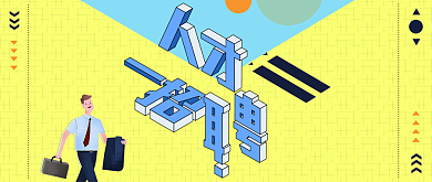 简约立体通用招聘海报微信公众号素材图片背景