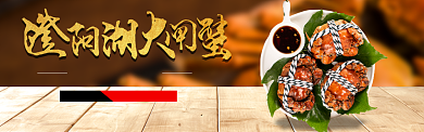 大闸蟹banner背景