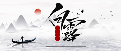 白露二十四节公众号首图背景