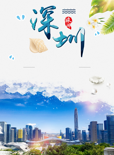 深圳旅游海报背景