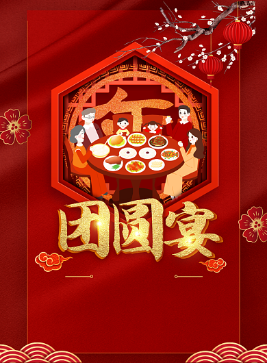 大气团圆宴美食预订系列海报背景