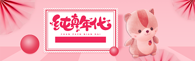 粉色卡通六一纯真年代淘宝banner背景